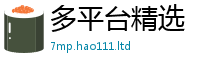 77777788888王中王正版同2025年天天彩资料大全图片